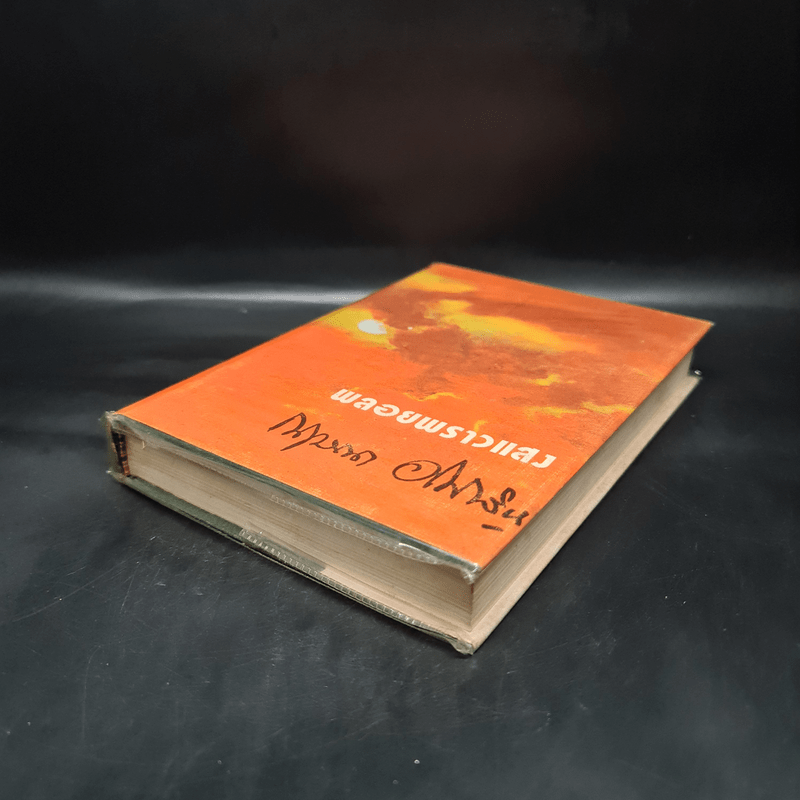 พลอยพราวแสง - กฤษณา อโศกสิน