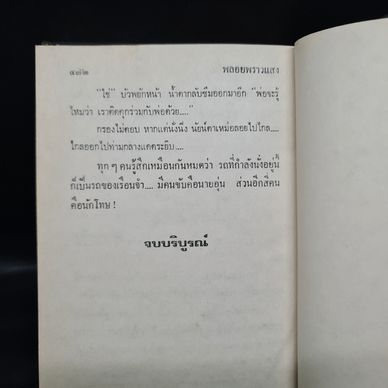 พลอยพราวแสง - กฤษณา อโศกสิน