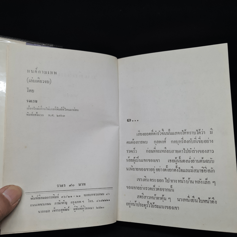 มนต์กามเทพ - รจเรข