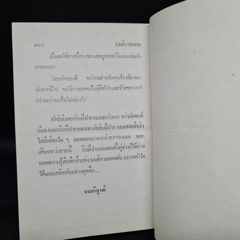 มนต์กามเทพ - รจเรข