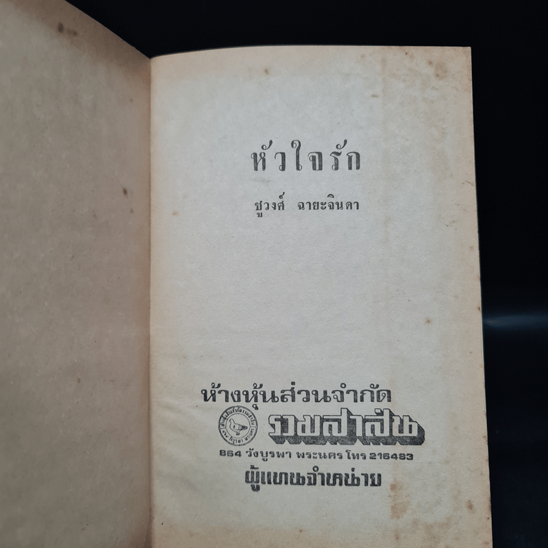 หัวใจรัก - ชูวงศ์ ฉายะจินดา