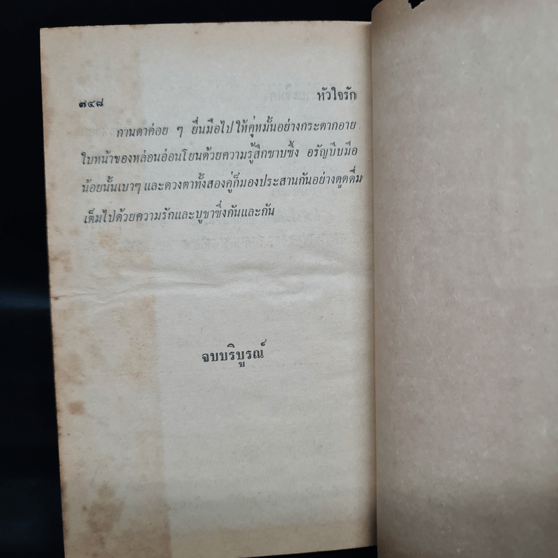 หัวใจรัก - ชูวงศ์ ฉายะจินดา