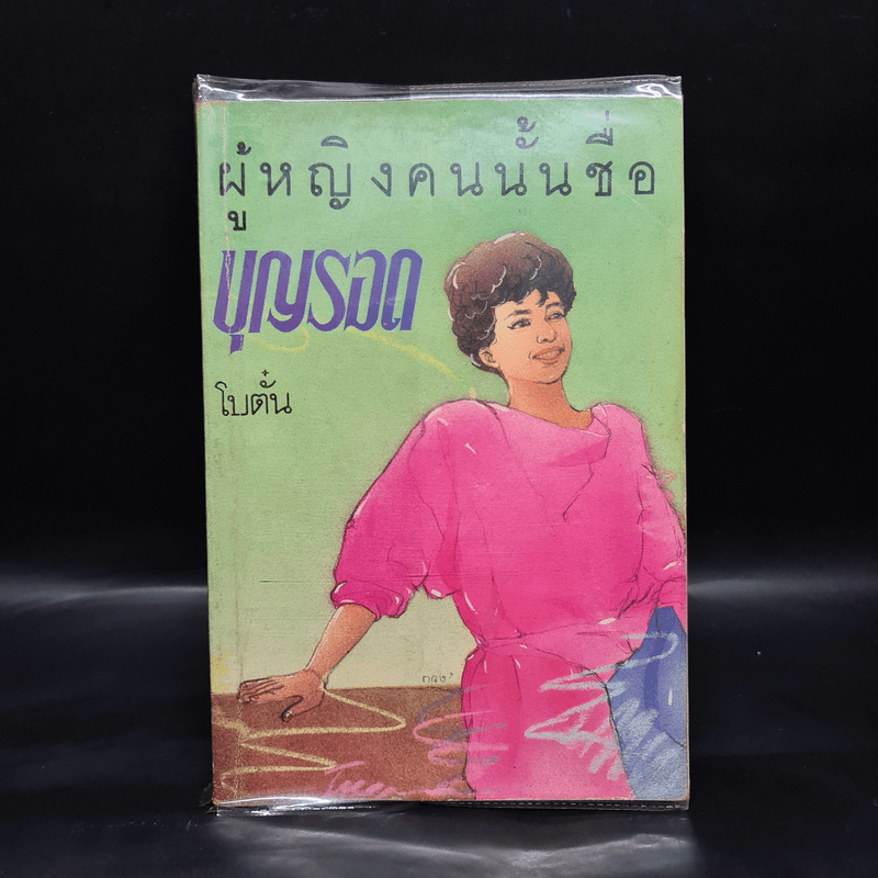 ผู้หญิงคนนั้นชื่อ บุญรอด (พิมพ์ครั้งแรก พ.ศ.2524) - โบตั๋น