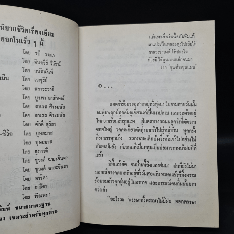 แม่พลอยหุง - ว.วินิจฉัยกุล