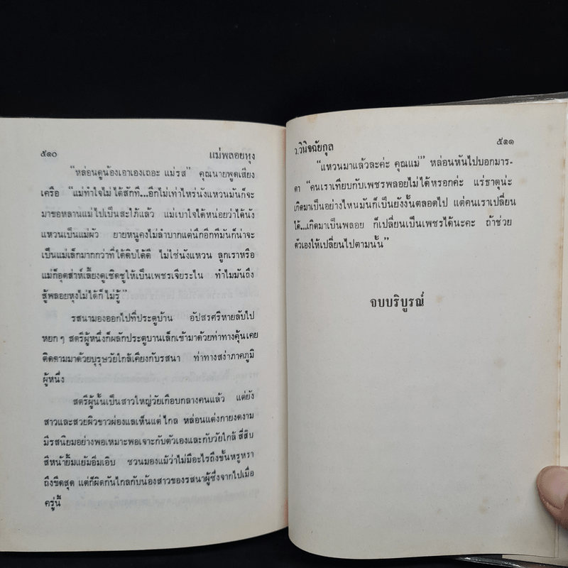 แม่พลอยหุง - ว.วินิจฉัยกุล