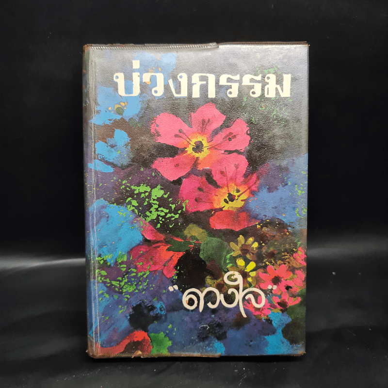 บ่วงกรรม - ดวงใจ