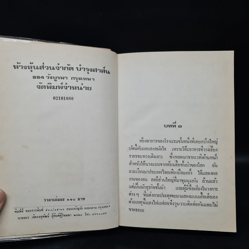 ตราบาป - ทมยันตี