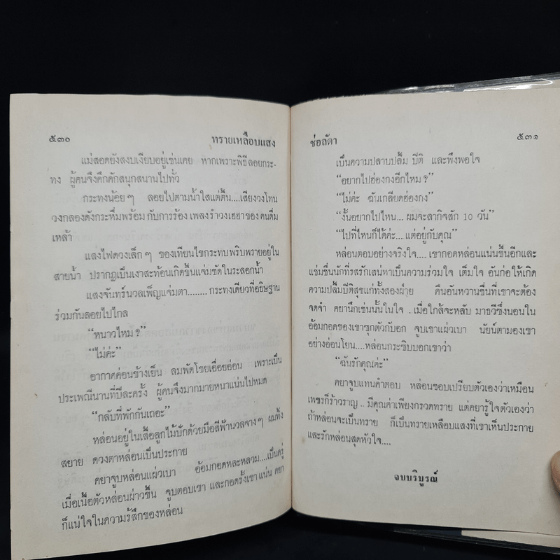 ทรายเหลือบแสง - ช่อลัดา