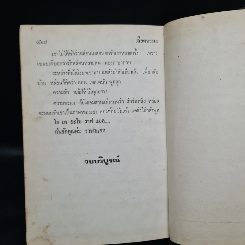 เลือดทรนง - จามรี พรรณชมพู