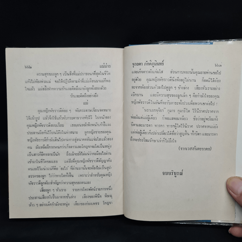 แม่ม่าย - จุลลดา ภักดีภูมินทร์