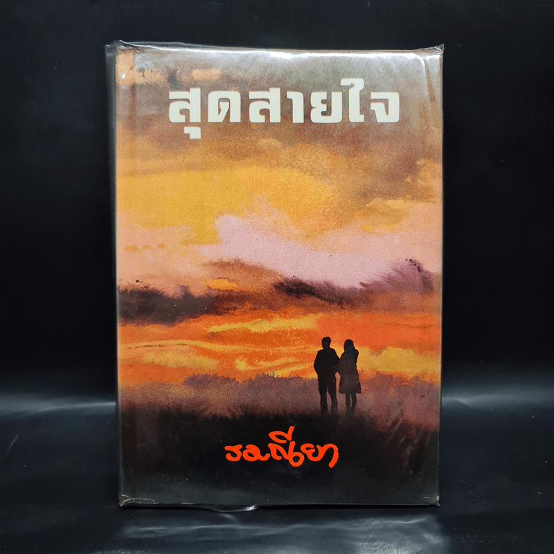 สุดสายใจ - รมณียา