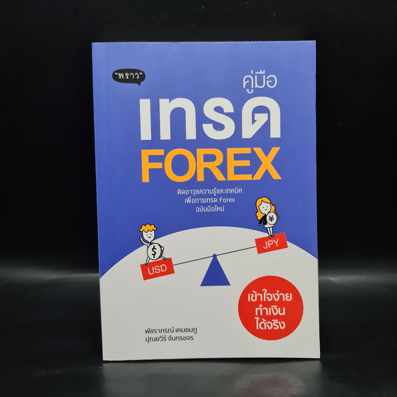 คู่มือเทรด Forex - พัชราภรณ์ เคนชมภู, ปุณยวีร์ จันทรขจร