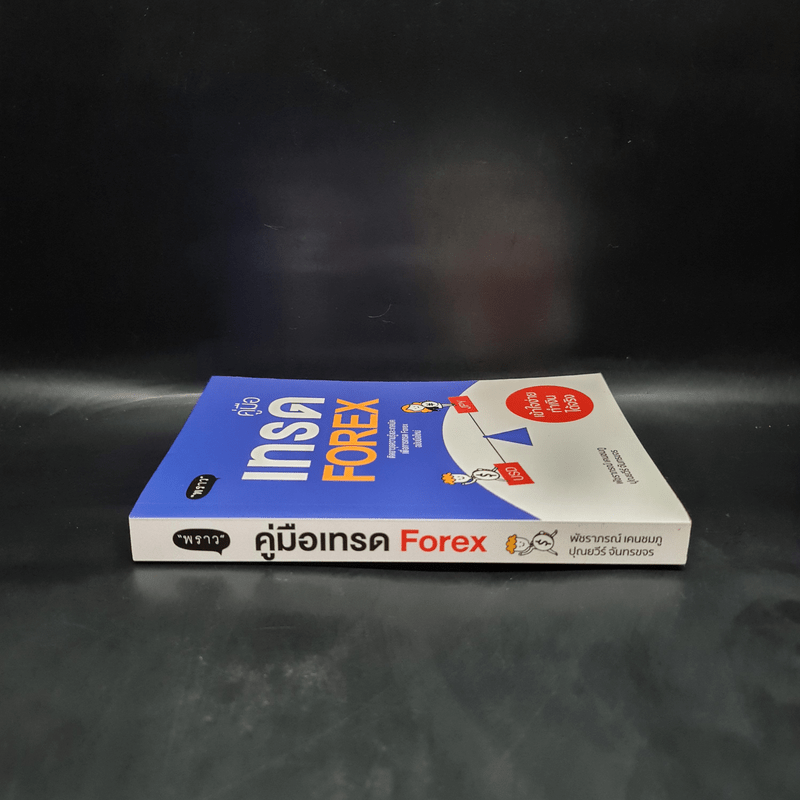 คู่มือเทรด Forex - พัชราภรณ์ เคนชมภู, ปุณยวีร์ จันทรขจร