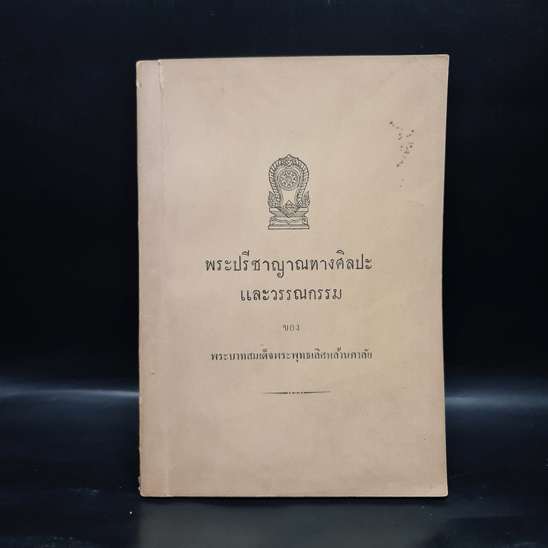 พระปรีชาญาณทางศิลปะและวรรณกรรม - พระบาทสมเด็จพระพุทธเลิศหล้านภาลัย