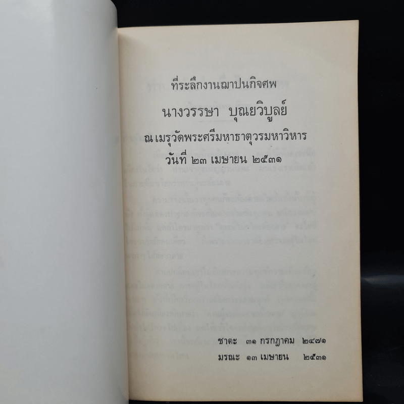 ที่ระลึกงานฌาปนกิจศพ วรรษา บุณยวิบูลย์