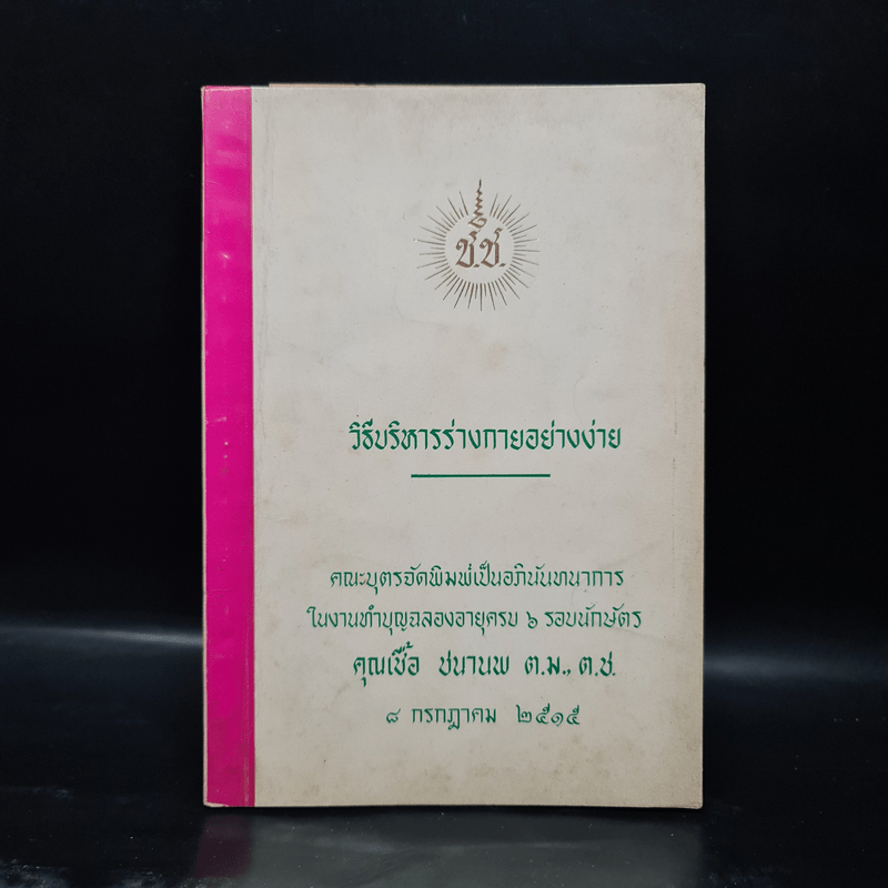 งานทำบุญฉลองอายุครบ 6 รอบนักษัตร คุณเชื้อ ชนานพ (วิธีบริหารร่างกายอย่างง่าย)