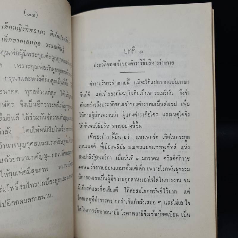 งานทำบุญฉลองอายุครบ 6 รอบนักษัตร คุณเชื้อ ชนานพ (วิธีบริหารร่างกายอย่างง่าย)