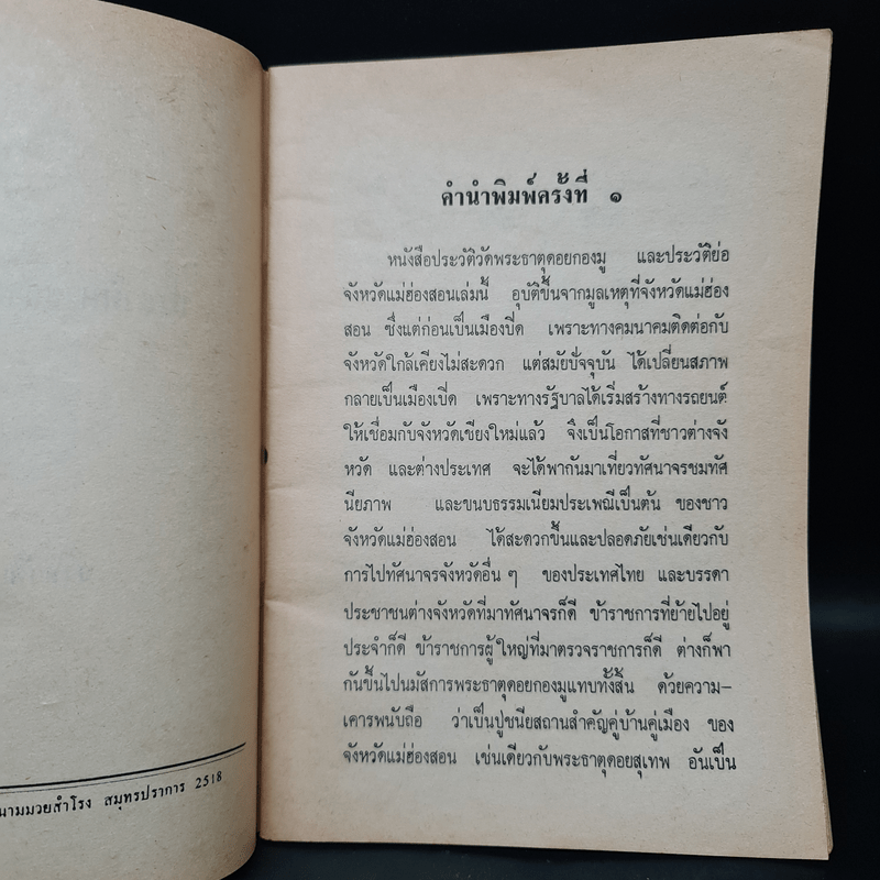 ประวัติพระธาตุเจดีย์ดอยกองมูและจังหวัดแม่ฮ่องสอน