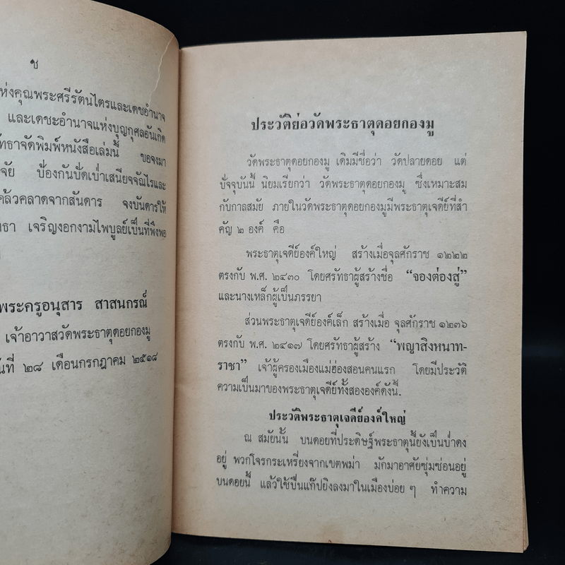 ประวัติพระธาตุเจดีย์ดอยกองมูและจังหวัดแม่ฮ่องสอน