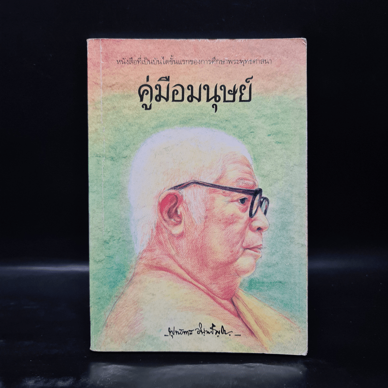 คู่มือมนุษย์ - ท่านพุทธทาส