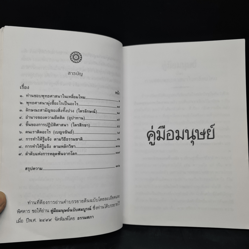 คู่มือมนุษย์ - ท่านพุทธทาส