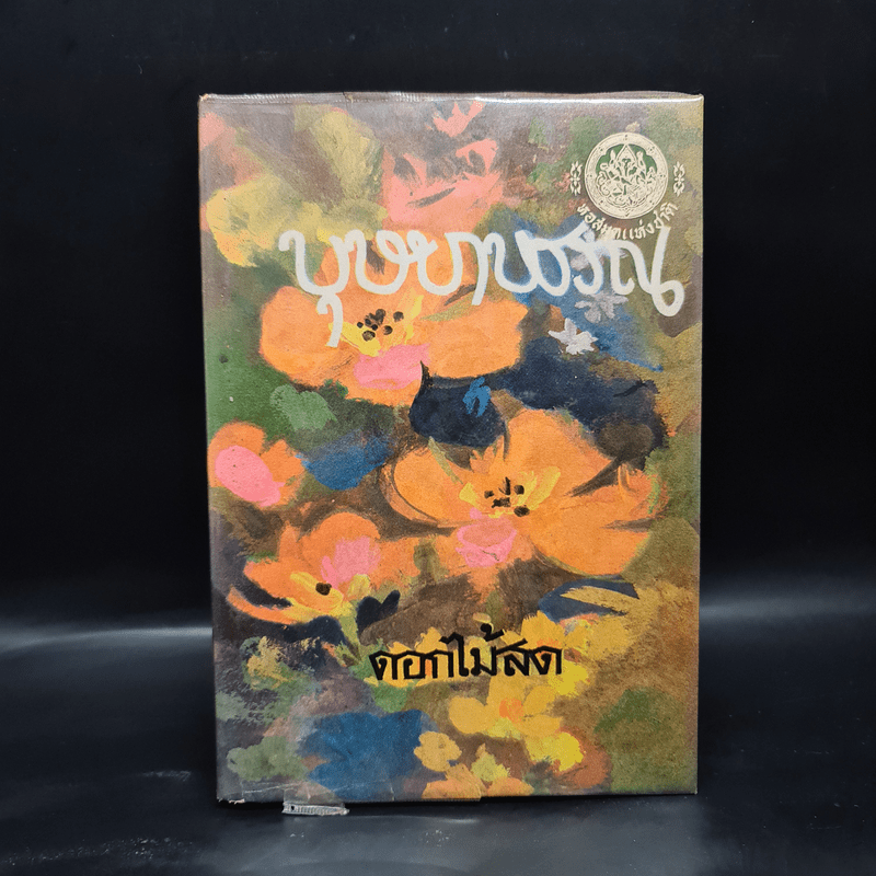 บุษบาบรรณ (ฉบับพิมพ์ พ.ศ.2516) - ดอกไม้สด