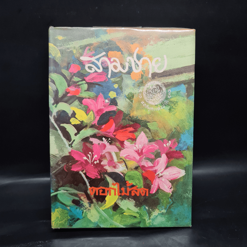 สามชาย (ฉบับพิมพ์ พ.ศ.2516) - ดอกไม้สด