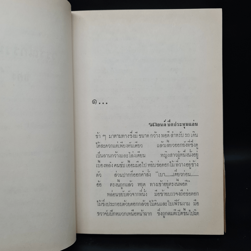 วรรณกรรมชิ้นสุดท้าย - ดอกไม้สด