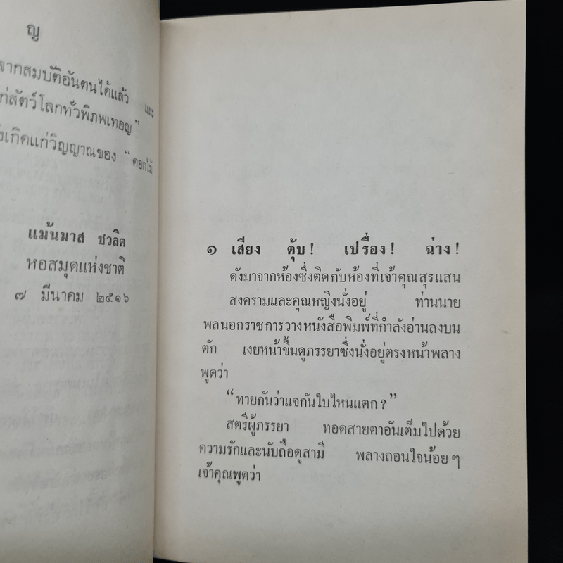 นิจ (ฉบับพิมพ์ พ.ศ.2516) - ดอกไม้สด