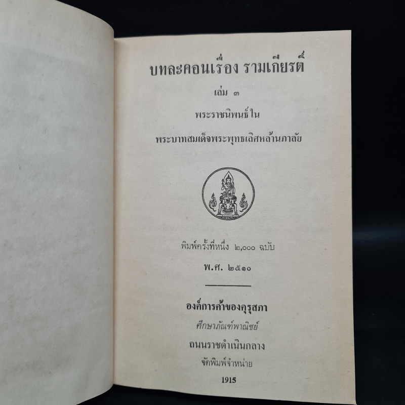 บทละคร เรื่อง รามเกียรติ์ เล่ม 3 - พระบาทสมเด็จพระพุทธเลิศหล้านภาลัย