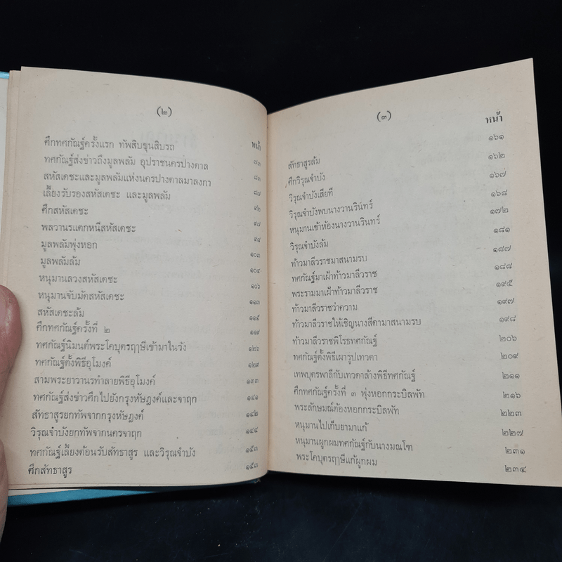 บทละคร เรื่อง รามเกียรติ์ เล่ม 2 - พระบาทสมเด็จพระพุทธเลิศหล้านภาลัย