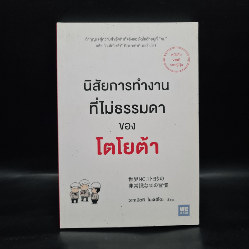 นิสัยการทำงานที่ไม่ธรรมดาของโตโยต้า - Yoshihito Wakamatsu (โยชิฮิโตะ วะกะมัตสึ)