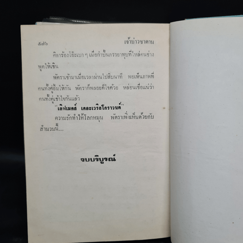 เจ้าบ่าวซาตาน - กรุง ญ ฉัตร