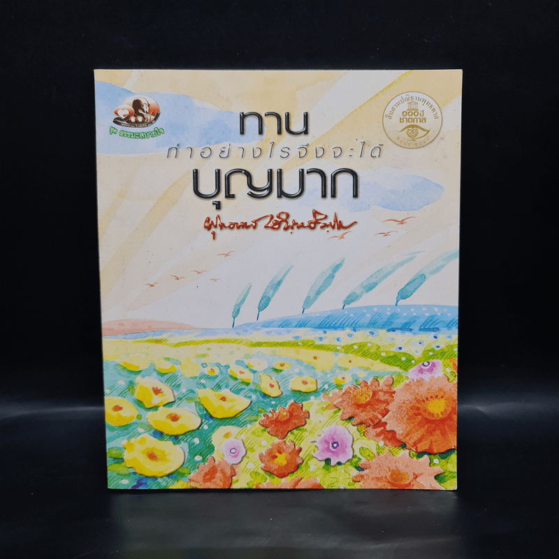 ทาน ทำอย่างไรจึงจะได้บุญมาก - พุทธทาสภิกขุ