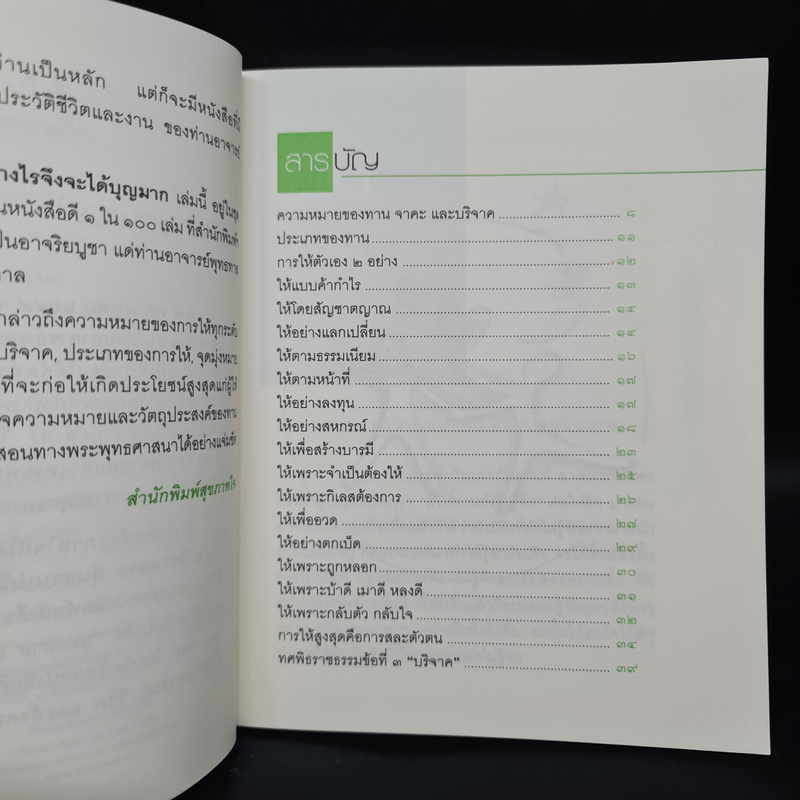 ทาน ทำอย่างไรจึงจะได้บุญมาก - พุทธทาสภิกขุ