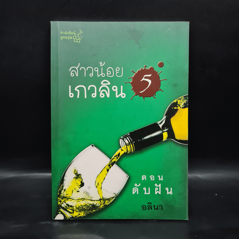 สาวน้อยเกวลิน 5 ตอน ดับฝัน - อลินา