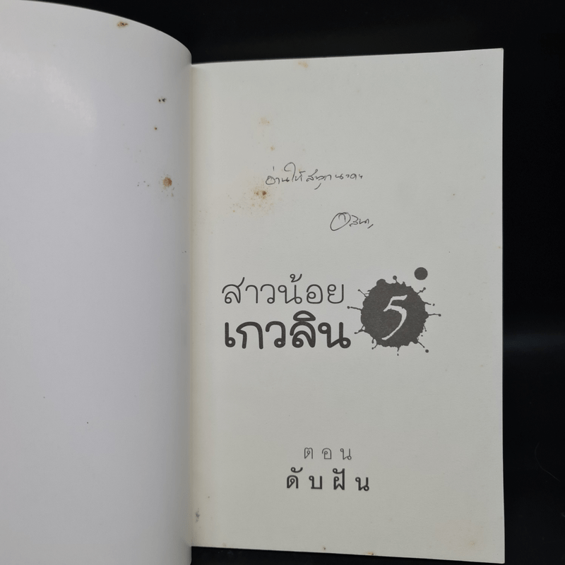 สาวน้อยเกวลิน 5 ตอน ดับฝัน - อลินา