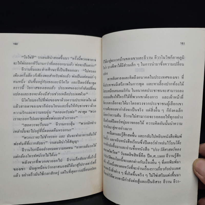 มิกคาอิล กอร์บาชอฟ ผู้เปลี่ยนแปลงโลก - สตีเฟน ออฟตินอสกี้