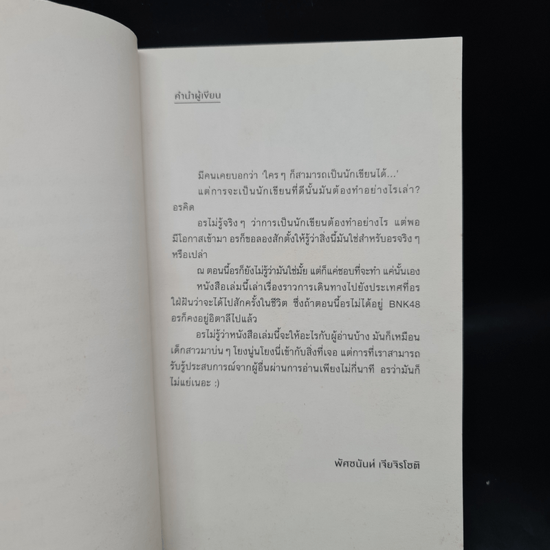 ORN THE WAY เรื่องเล่าระหว่างทางจาก 7 วันในอิตาลี - พัศชนันท์ เจียจิรโชติ