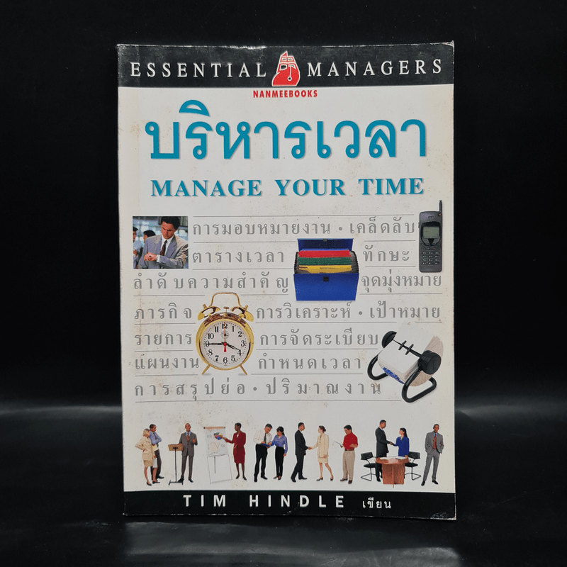 บริหารเวลา - Tim Hindle