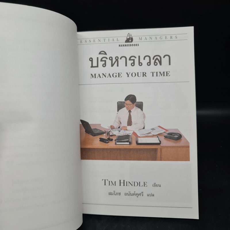 บริหารเวลา - Tim Hindle