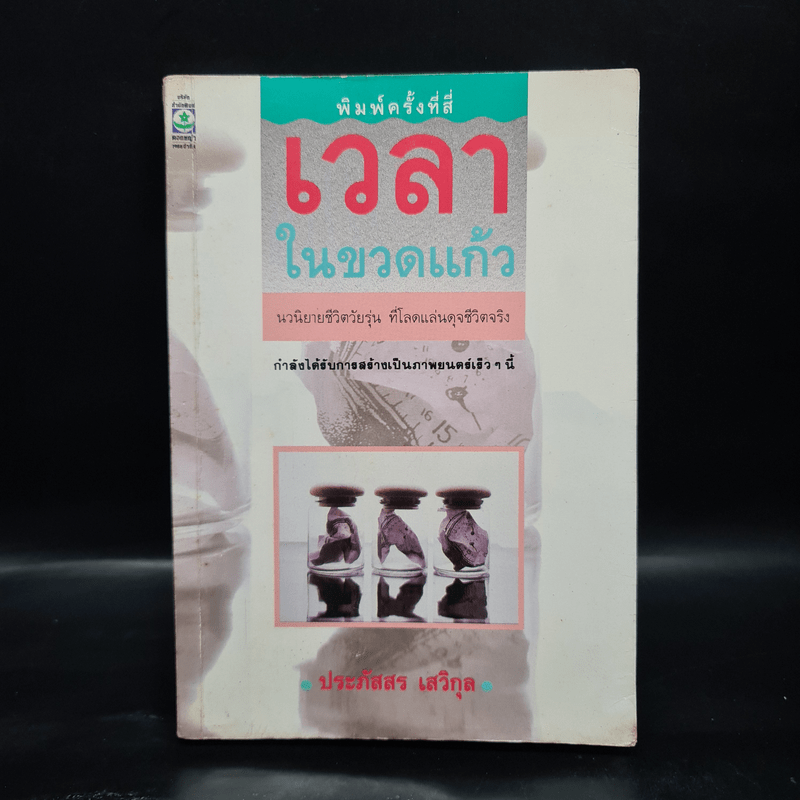 เวลาในขวดแก้ว - ประภัสสร เสวิกุล