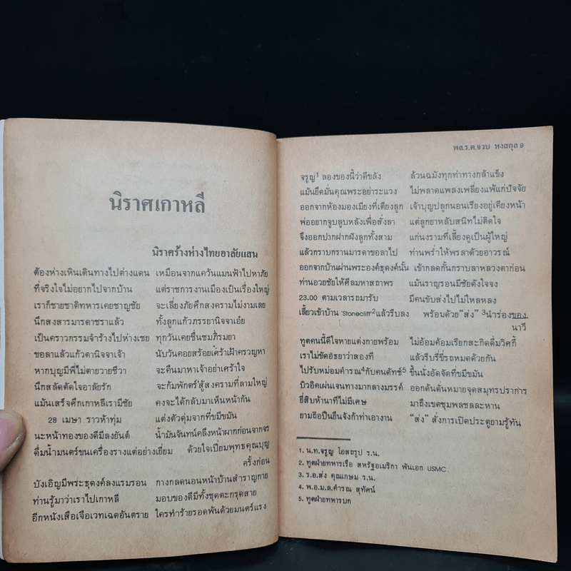 นิราศเกาหลี - พล.ร.ต.จวบ หงสกุล