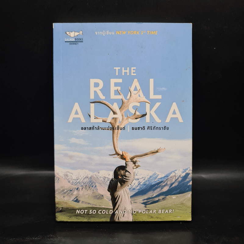 The Real Alaska อลาสก้าล้านเปอร์เซนต์ - ธนชาติ ศิริภัทราชัย