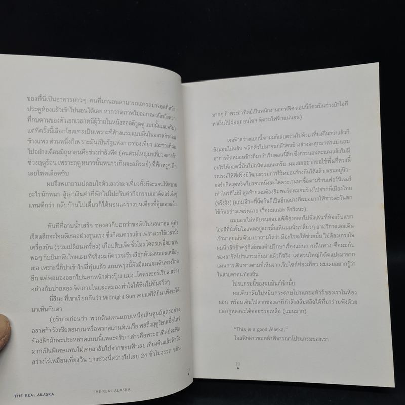 The Real Alaska อลาสก้าล้านเปอร์เซนต์ - ธนชาติ ศิริภัทราชัย