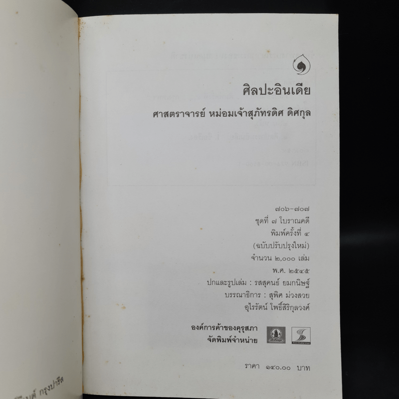 ศิลปะอินเดีย - ศาสตราจารย์ หม่อมเจ้าสุภัทรดิศ ดิศกุล