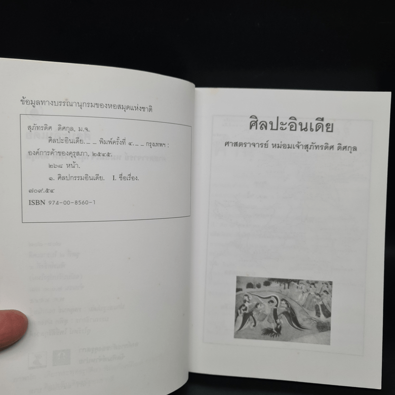 ศิลปะอินเดีย - ศาสตราจารย์ หม่อมเจ้าสุภัทรดิศ ดิศกุล