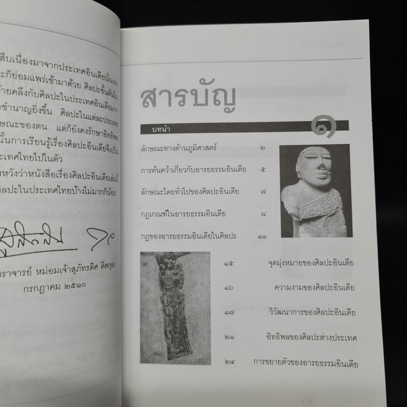 ศิลปะอินเดีย - ศาสตราจารย์ หม่อมเจ้าสุภัทรดิศ ดิศกุล