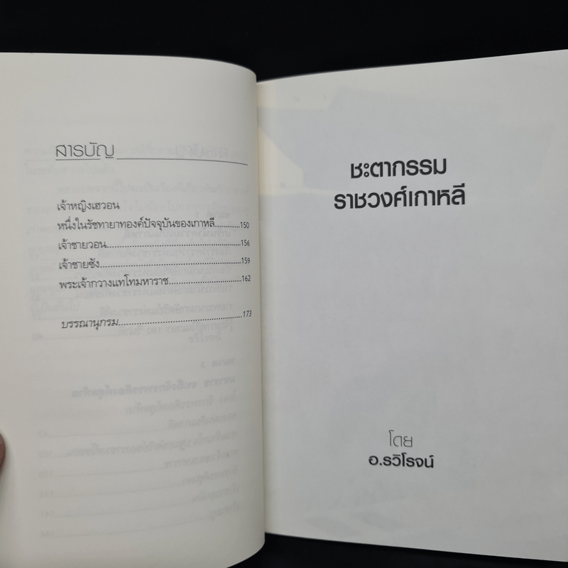 ชะตากรรมราชวงศ์เกาหลี - อ.รวิโรจน์