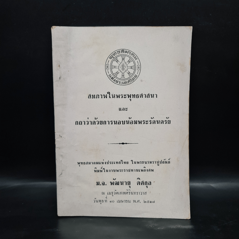 พระราชทานเพลิงศพ ม.จ.พัฒนายุ ดิศกุล (สมภาพในพระพุทธศาสนาและกถาว่าด้วยการนอบน้อมพระรัตนตรัย)